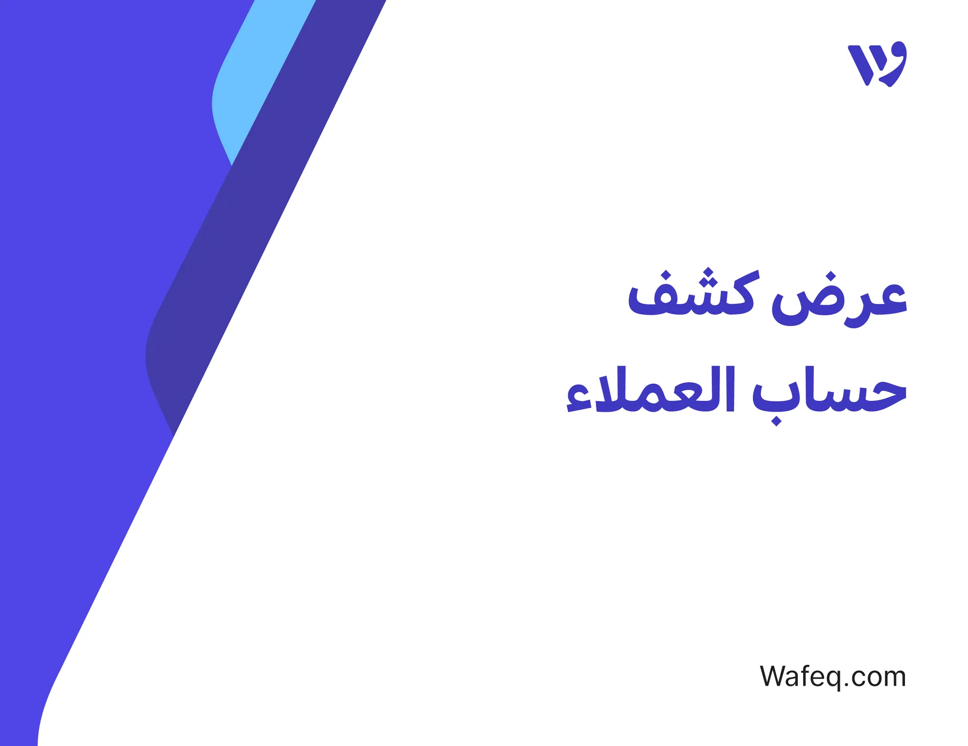 عرض كشف حساب العملاء